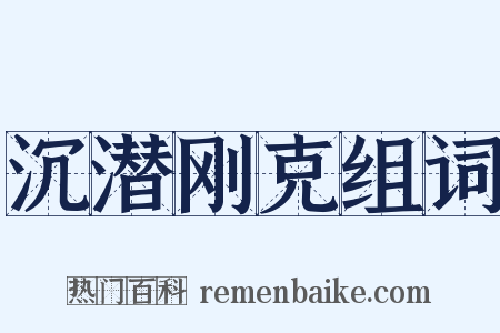 沉潜刚克组词是什么意思的图片